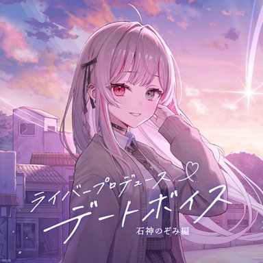 画像ギャラリー No.004のサムネイル画像 / にじさんじ「ライバープロデュースデートボイス」に石神のぞみ編と緋八マナ編が登場