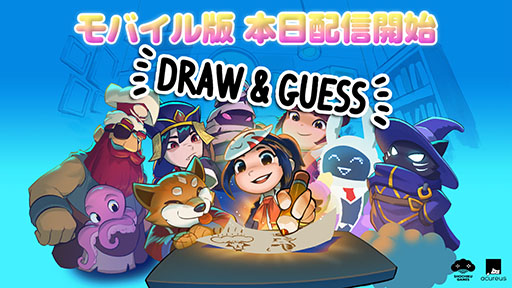 画像ギャラリー No.001のサムネイル画像 / 最大16人で遊べるオンラインお絵かき伝言ゲーム「Draw & Guess」，スマホ向けに配信開始