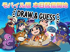 ����16�ͤ�ͷ�٤륪��饤�󤪳����������������Draw & Guess�ס����ޥ۸������ۿ�����