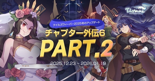 画像ギャラリー No.001のサムネイル画像 / 「テイルズウィーバー」,冬の大型アップデート「チャプター外伝6 Part2」を実施