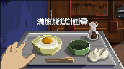 画像ギャラリー No.013のサムネイル画像 / とにかくヤバいお食事のゲーム「満腹脱獄計画」ひときわ個性を放つ独房風ブースで，開発者のじぃーま氏に話を聞いた［TGS2026］
