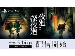 夜道探索アクション「夜廻と深夜廻」,PS5版を配信開始。PS Plus加入者向け50%オフセールを実施中。Switch版やPS4版「深夜廻」も50%オフに