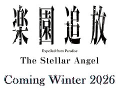 �ֳڱ����� -The Stellar Angel-�ס����ߤ�Steam��Switch��ȯ�䡣��쥢�˥�ֳڱ����� -Expelled from Paradise-�פθ�����������