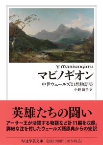 画像ギャラリー No.002のサムネイル画像 / ウェールズに伝わる古い古い物語。文庫化を果たした「マビノギオン」で,アーサー王伝説の源流を辿る(ゲーマーのためのブックガイド:第60回)