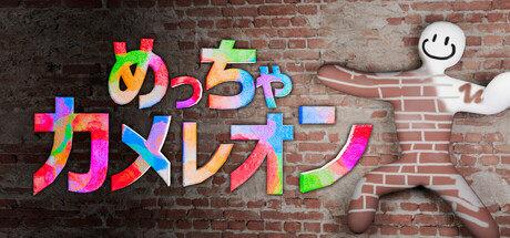 画像ギャラリー No.001のサムネイル画像 / 勝利へのカギは“画力”！？ 体に色を塗って擬態するかくれんぼゲーム「めっちゃカメレオン」，2026年6月に発売予定