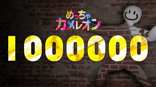 画像ギャラリー No.001のサムネイル画像 / 背景溶け込みかくれんぼゲーム「めっちゃカメレオン」の販売本数が100万本を突破。6月17日まで20％オフセールを実施中