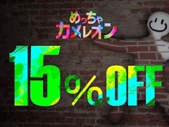 「めっちゃカメレオン」，発売から1か月半を記念して，15％オフのセールを開催。8月3日まで