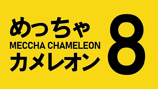 画像ギャラリー No.001のサムネイル画像 / カメレオンを見逃さないこと。「めっちゃカメレオン」，「8番出口」とのコラボレーションを発表