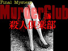 「殺人倶楽部(PC-9801)」,プロジェクトEGGで配信開始。刑事J.B.ハロルドとなって,駐車場で発生した殺人事件の解決を目指す