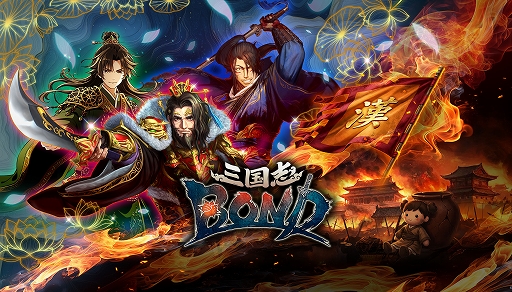 画像ギャラリー No.001のサムネイル画像 / 「三国志BOND」，Steam Nextフェスで「三国志BOND盤上演武体験版」を配信。新モード「盤上演武」の全14ステージを無料でプレイ可能