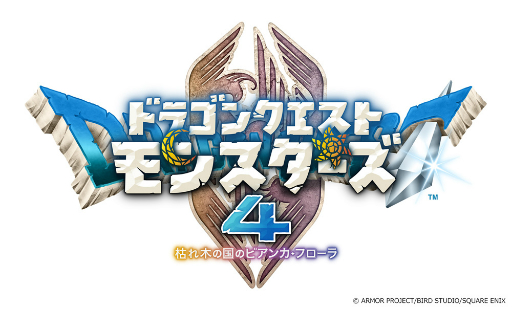 画像ギャラリー No.006のサムネイル画像 / 「ドラゴンクエストモンスターズ4」の体験版がNintendo Direct終了後に配信に