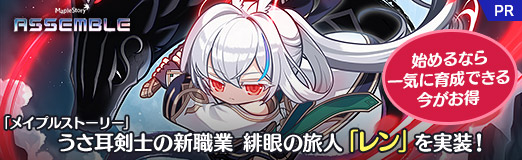 画像ギャラリー No.031のサムネイル画像 / 「メイプルストーリー」うさ耳剣士の新職業,緋眼の旅人「レン」を実装! 始めるなら一気に育成できる今がお得【PR】