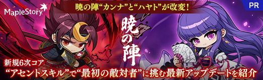 画像ギャラリー No.032のサムネイル画像 / 「メイプルストーリー」暁の陣“カンナ”と“ハヤト”が改変！ 新規6次コア“アセントスキル”で“最初の対敵者”に挑む最新アップデートを紹介【PR】