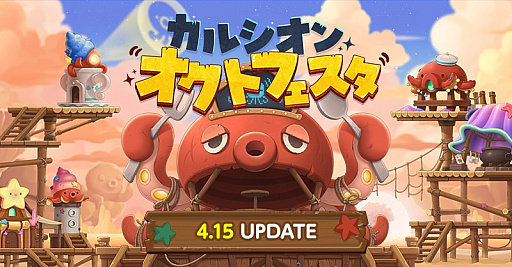 画像ギャラリー No.001のサムネイル画像 / 「メイプルストーリー」，新イベント「カルシオンオクトフェスタ」を開催