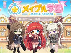 「メイプルストーリー」，学校が舞台の23周年イベントを9月16日から開催