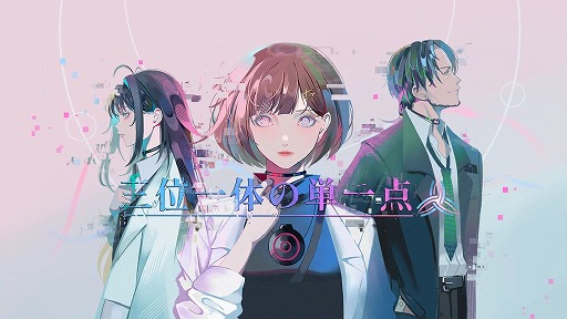 画像ギャラリー No.002のサムネイル画像 / 名作「428」にインスパイアされた群像劇ノベルゲーム「三位一体の単一点」発表。AI時代の人類の在り方を描く近未来SFミステリー