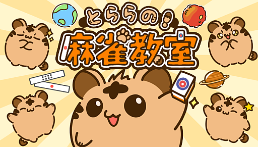 画像ギャラリー No.014のサムネイル画像 / 麻雀のルールを楽しく覚えられる初心者向けアプリ「とららの麻雀教室」，iOS / Android向けに本日リリース