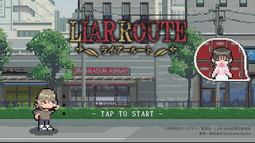 画像ギャラリー No.002のサムネイル画像 / アニメ「ライアーゲーム」のブラウザゲーム「LIAR ROUTE」が無料配信中。道中に散らばる偽札を避けつつ，お札を集めてスコアを稼ごう