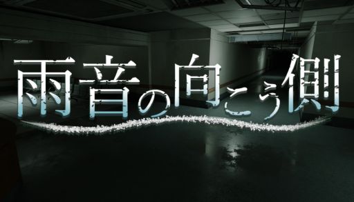 画像ギャラリー No.004のサムネイル画像 / 夢のなかに登場する病院を舞台にした一人称視点のサイコロジカルホラー「雨音の向こう側」，Steamストアページを公開。リリース時期は2026年内