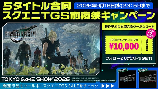 画像ギャラリー No.002のサムネイル画像 / スクエニ,TGS2026出展5タイトル合同の「TGS前夜祭」キャンペーンを開始。1万円分クーポンを計15名にプレゼント