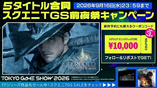 画像ギャラリー No.003のサムネイル画像 / スクエニ,TGS2026出展5タイトル合同の「TGS前夜祭」キャンペーンを開始。1万円分クーポンを計15名にプレゼント