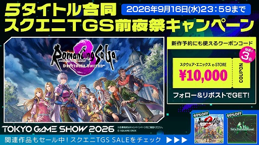 画像ギャラリー No.005のサムネイル画像 / スクエニ,TGS2026出展5タイトル合同の「TGS前夜祭」キャンペーンを開始。1万円分クーポンを計15名にプレゼント