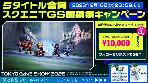 画像ギャラリー No.006のサムネイル画像 / スクエニ,TGS2026出展5タイトル合同の「TGS前夜祭」キャンペーンを開始。1万円分クーポンを計15名にプレゼント