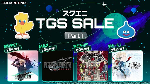 画像ギャラリー No.007のサムネイル画像 / スクエニ,TGS2026出展5タイトル合同の「TGS前夜祭」キャンペーンを開始。1万円分クーポンを計15名にプレゼント