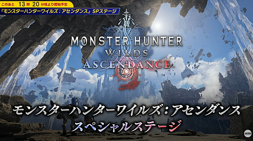 画像ギャラリー No.001のサムネイル画像 / 「モンスターハンターワイルズ：アセンダンス」には“フルフル”が登場！ TGS 2026スペシャルステージで明らかに［TGS2026］