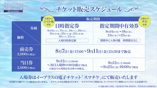 画像ギャラリー No.003のサムネイル画像 / 「FFX」25周年記念展覧会「FINAL FANTASY X MUSEUM-幻光の記憶-」チケット販売を開始。入場特典や限定グッズ情報も一部公開に