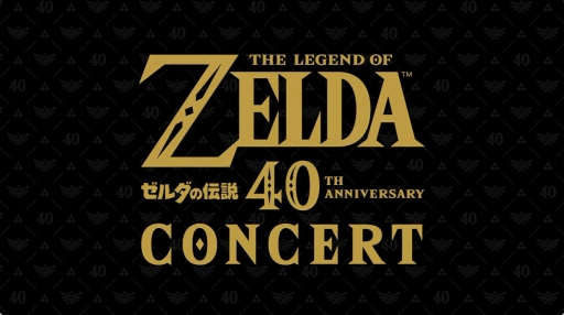 画像ギャラリー No.001のサムネイル画像 / 「ゼルダの伝説 40th Anniversary Concert」が開催決定。2027年1月の東京公演ほか，全世界の各都市にて