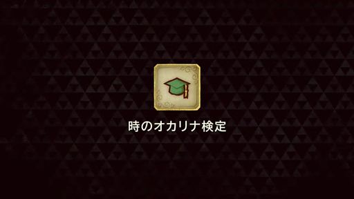 画像ギャラリー No.014のサムネイル画像 / スマホ連携サービス「ZELDA NOTES」が「ゼルダの伝説 時のオカリナ」に対応。オカリナ演奏や作品知識を試す検定など新機能を搭載