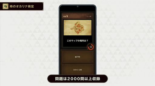 画像ギャラリー No.016のサムネイル画像 / スマホ連携サービス「ZELDA NOTES」が「ゼルダの伝説 時のオカリナ」に対応。オカリナ演奏や作品知識を試す検定など新機能を搭載