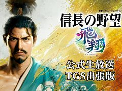 「信長の野望・飛翔」，大義名分や町づくり内政，合戦システムの情報を公開。TGS 2026で試遊展示も実施中［TGS2026］