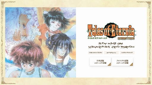 画像ギャラリー No.003のサムネイル画像 / 「テイルズ オブ エターニア リマスター」本日発売。インフェリアとセレスティア，2つの世界を巡る冒険が蘇る
