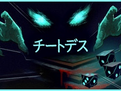 死神がイカサマしてくるなら，こっちもやるだけだ。ダイスポーカーを題材としたローグライトゲーム「チートデス」，デモ版をSteamでリリース