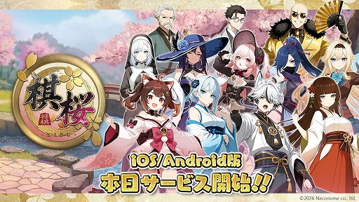 画像ギャラリー No.001のサムネイル画像 / 魅力的なキャラクターと共に将棋を楽しめる「棋桜」，スマートフォン版を本日リリース。PC版も近日中に登場予定