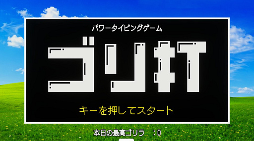 画像ギャラリー No.001のサムネイル画像 / 「う」「ほ」の二文字だけを入力する「パワータイピングゲーム　ゴリ打」，unityroomで公開中