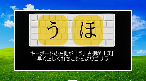 画像ギャラリー No.002のサムネイル画像 / 「う」「ほ」の二文字だけを入力する「パワータイピングゲーム　ゴリ打」，unityroomで公開中
