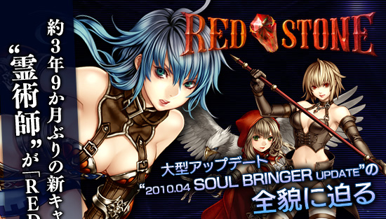 3ǯ9֤οѻաɤRED STONEפо졣緿åץǡȡ2010.04 SOUL BRINGER UPDATEɤƤ