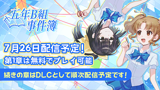 画像ギャラリー No.002のサムネイル画像 / 小学生2人が学校で起こる不思議な事件を推理するADV「五年B組事件簿」,第1章から第3章を7月26日に配信