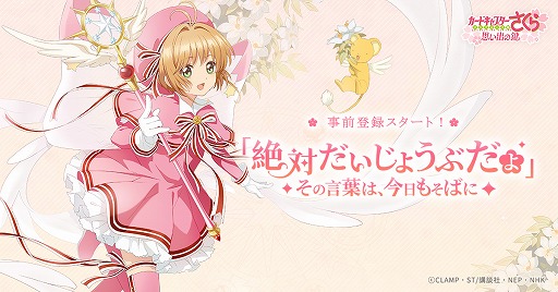 画像ギャラリー No.001のサムネイル画像 / スマートフォン向けアプリ「カードキャプターさくら: 思い出の鍵」の事前登録受付がスタート。公式サイトではスクリーンショットが公開