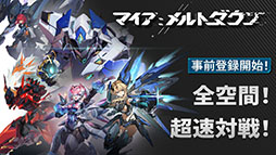 画像ギャラリー No.001のサムネイル画像 / メカ娘対戦アクションゲーム「マイア：メルトダウン」，戦闘シーンを確認できる実機プレイ映像を解禁
