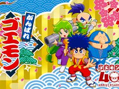 「がんばれゴエモン」シリーズのコレクション作品「がんばれゴエモン大集合!」,本日発売。SNSキャンペーンやポップアップコーナーも展開中