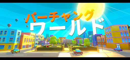 画像ギャラリー No.001のサムネイル画像 / 転がるボールをゴールまで運ぶピタゴラ系アクション「Perchang World」（今日から始めろApple Arcade #74）