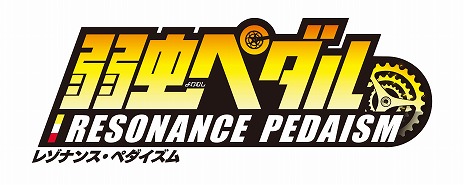 画像ギャラリー No.015のサムネイル画像 / 「弱虫ペダル レゾナンス・ペダイズム」が本日リリース。選手たちのトレーナーとなり，自分だけのチームを編成してレースに挑む