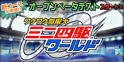 画像集#001のサムネイル/ミニ四駆をカスタマイズしてレースに挑め！　「ワクワク無限大∞ミニ四駆ワールド」のオープンβテストが本日スタート