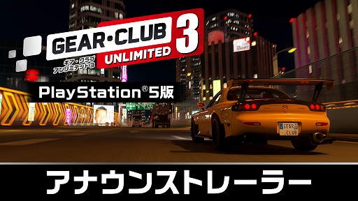 画像ギャラリー No.001のサムネイル画像 / 「ギア・クラブ アンリミテッド3」，PS5版が10月8日に発売決定。日本とフランスを舞台にしたリアル系レーシングゲームが登場