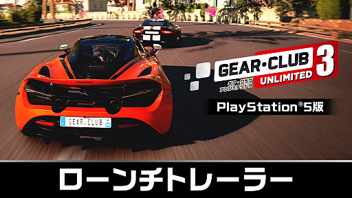 画像ギャラリー No.001のサムネイル画像 / 「ギア・クラブ アンリミテッド3」PS5版が本日発売。日本の峠や高速道路，コートダジュールを舞台に，ストリートレースの頂点を目指す