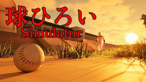 画像ギャラリー No.001のサムネイル画像 / 日本の高校野球部で球を拾う「球ひろいSimulator」，ストアページを公開。かつての抑圧や理不尽さを，実体験をもとに描く“心理的ホラー”